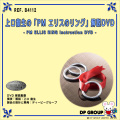 B4112 上口龍生の「PM エリスのリング」解説DVD