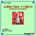 B4201 上口龍生の「噴水カード」解説DVD（２枚組）