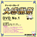B5501 ディーピーグループ「大感謝祭 1」DVD