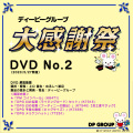 B5502 ディーピーグループ「大感謝祭 2」DVD