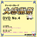 B5504 ディーピーグループ「大感謝祭 4」DVD