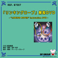 B7007 「リンキングロープ」解説DVD