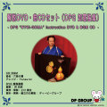 B7041 解説DVD・曲CDセット（DPG 如意独楽）