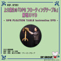 B7051 上口龍生の「DPG フローティングテーブル」解説DVD