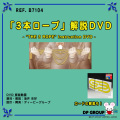 B7104 「３本ロープ」解説DVD