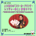 B7161 上口龍生の「スリーカードモンテ・レンジャー参上」解説DVD