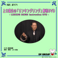 B7171 上口龍生の「リンキングリング」解説DVD