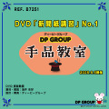 B7251 DVD「新聞紙講習」No.1