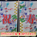 S8319 デザインシルク 祝・寿（彩）セット(Mサイズ）約90 x 56cm