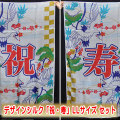 S8321 デザインシルク 祝・寿（彩）セット(LLサイズ）約143 x 90cm