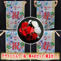 S8323 デザインシルク「祝・寿（彩） 豪華4点セット」(楠玉付）