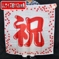 S8557 デザインシルク「祝プラス」（特上品 LLサイズ）約114cm角
