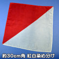 S8601 紅白染め分けシルク（特上品）約30cm角