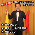 S8990 2枚のシルクトリック（完全セット/DVD付/特上品）