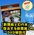 V1100 新聞紙と幻の水・復活する新聞紙（解説DVD付）
