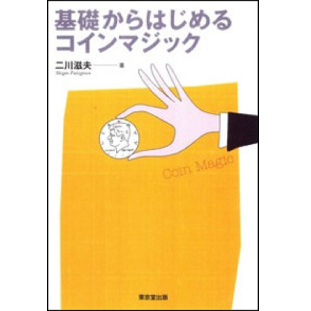 基礎からはじめるコインマジック