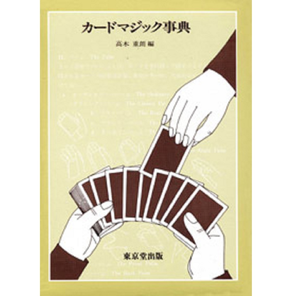 カードマジック事典
