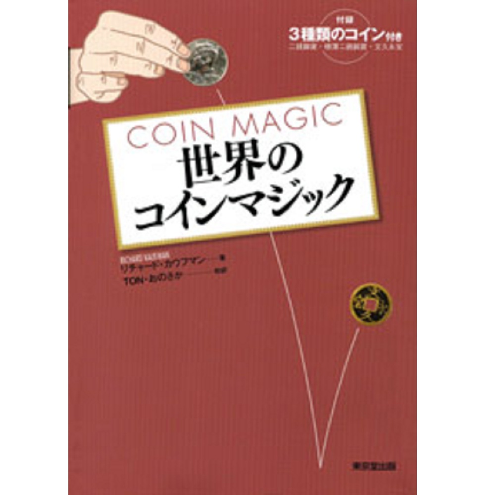 世界のコインマジック