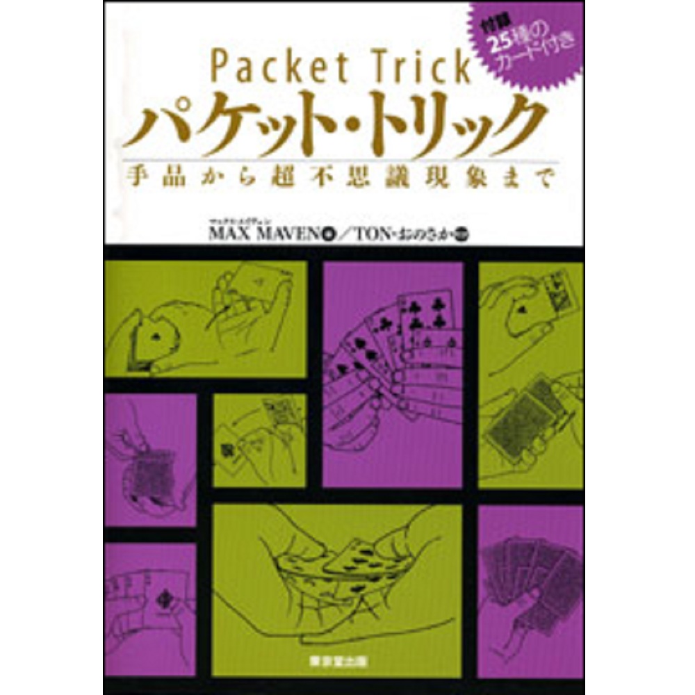 パケット・トリック