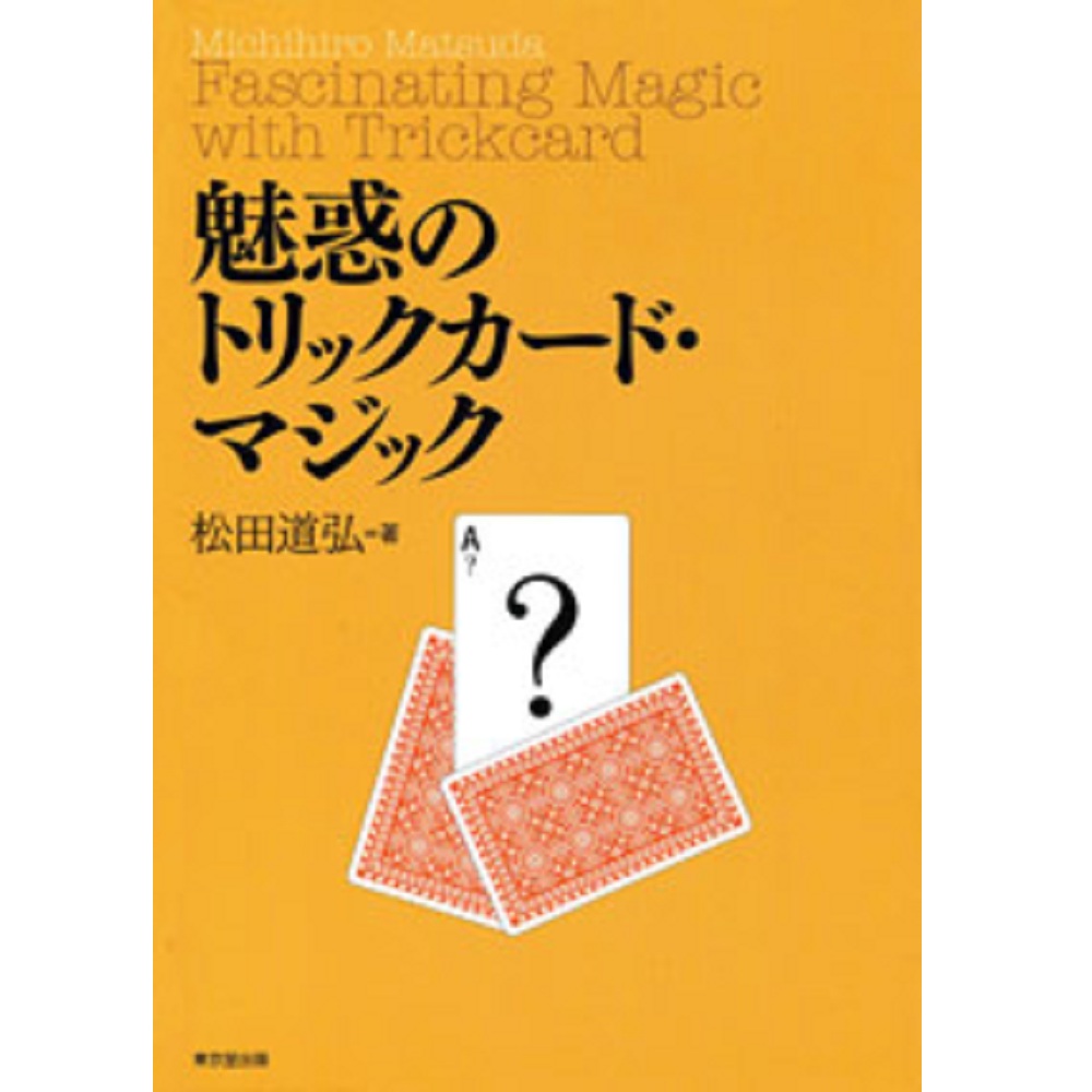魅惑のトリックカード・マジック
