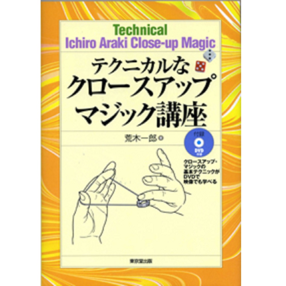 テクニカルなクロースアップマジック講座