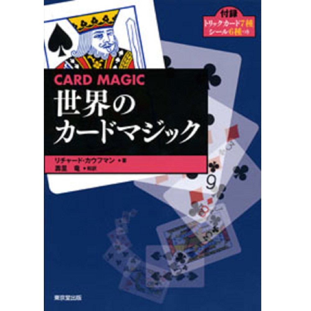 世界のカードマジック