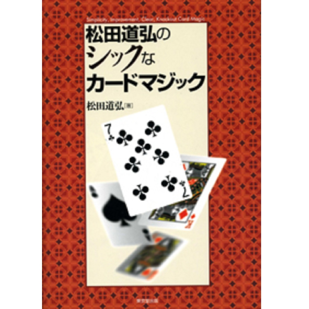 松田道弘のシックなカードマジック