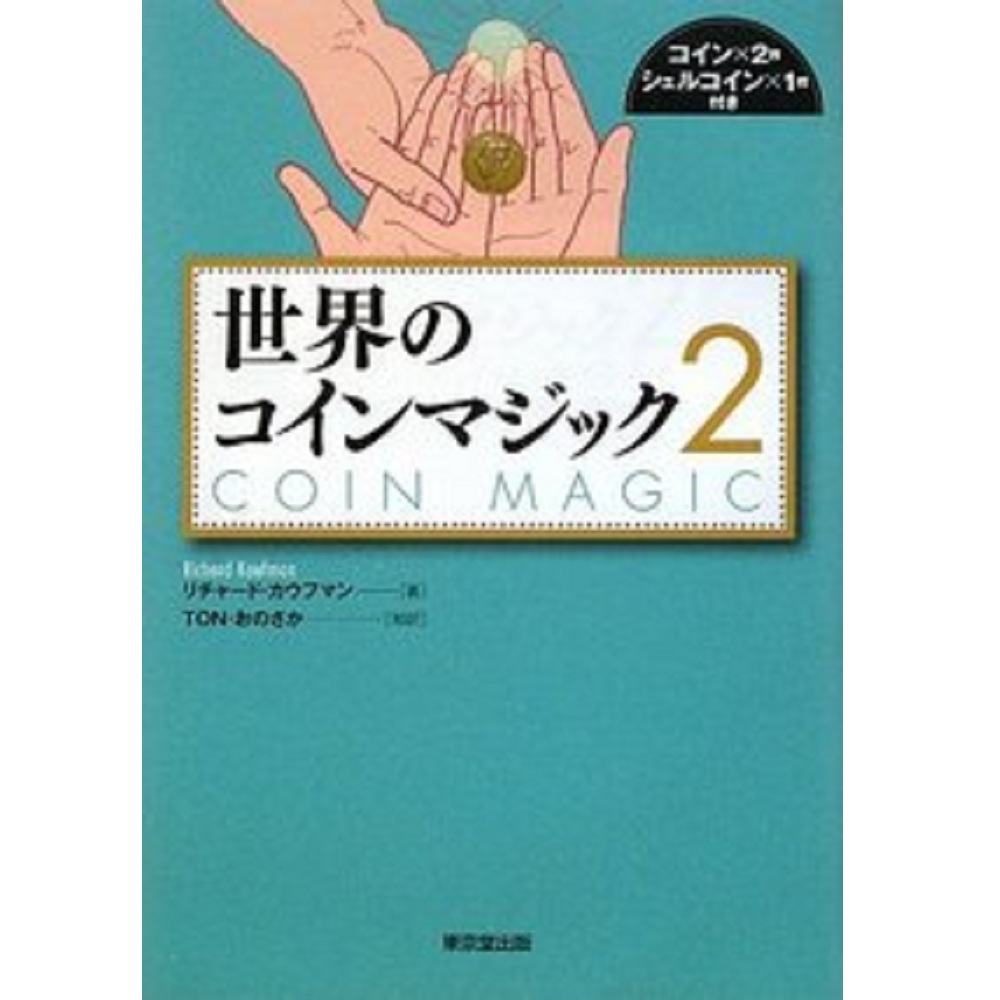 世界のコインマジック２