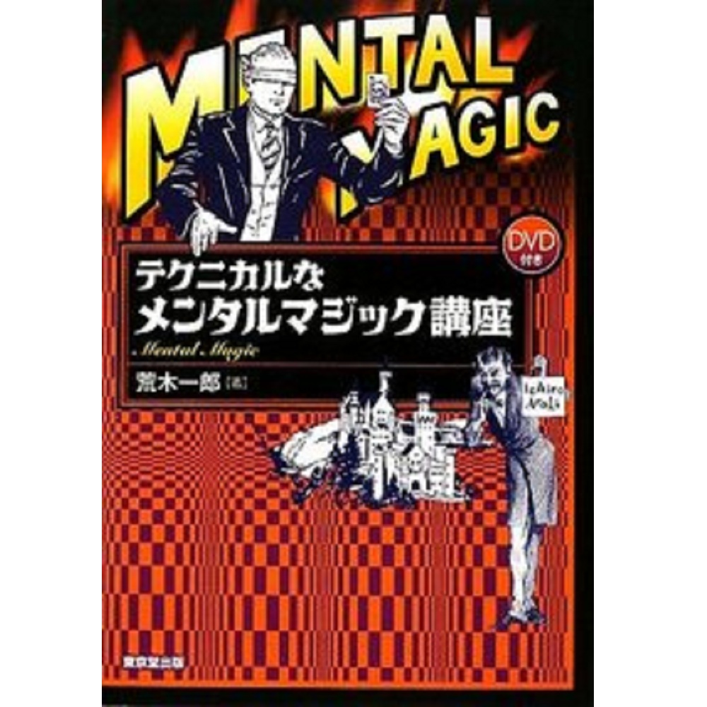 テクニカルなメンタルマジック講座