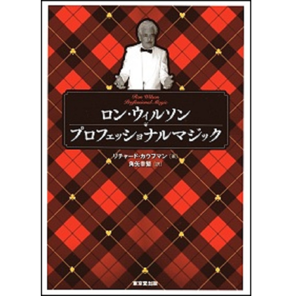 ロン・ウィルソン　プロフェッショナルマジック