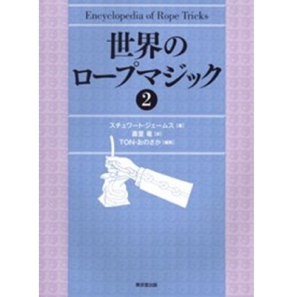 世界のロープマジック2