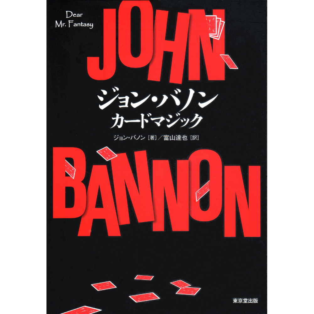ジョン・バノン　カードマジック
