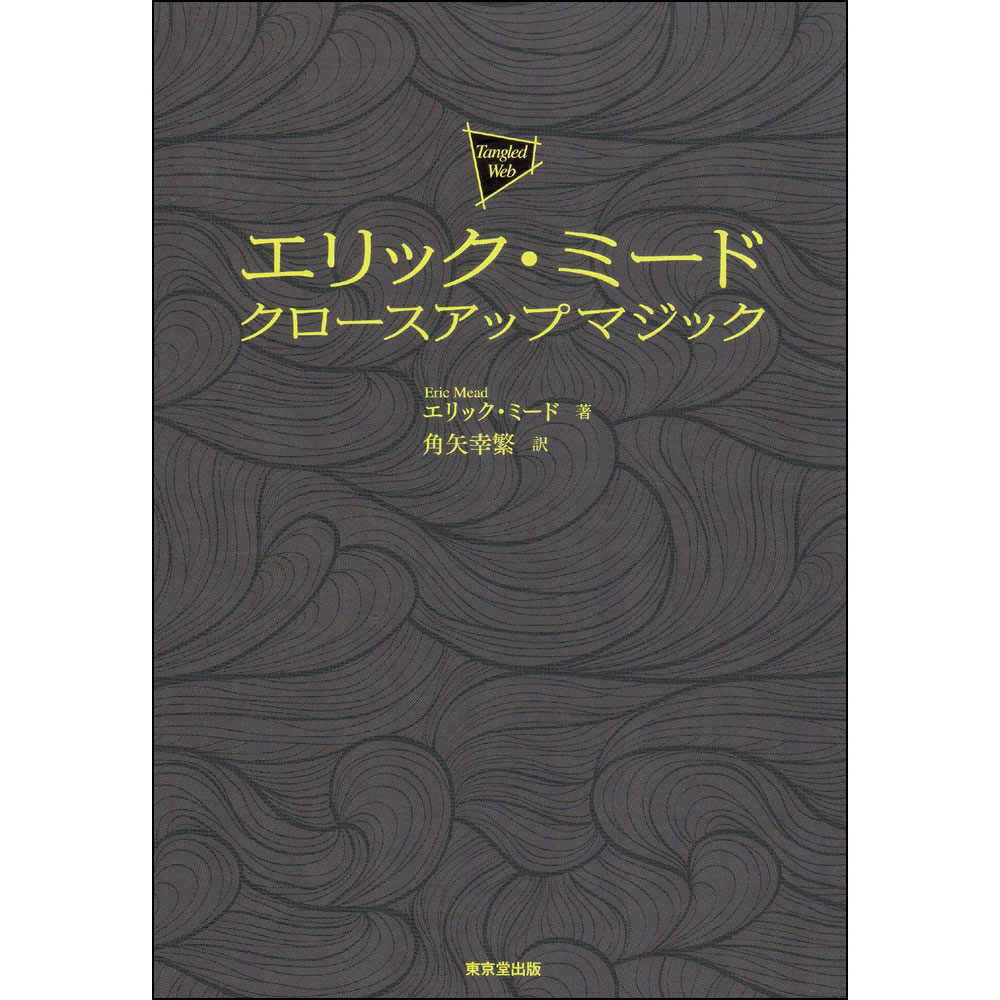 エリック・ミード　クロースアップマジック