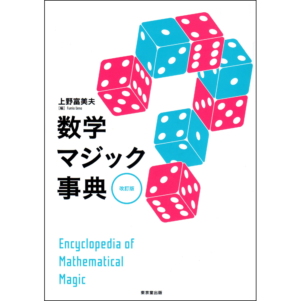 トランプ数理マジック事典 数学マジック事典 改訂版