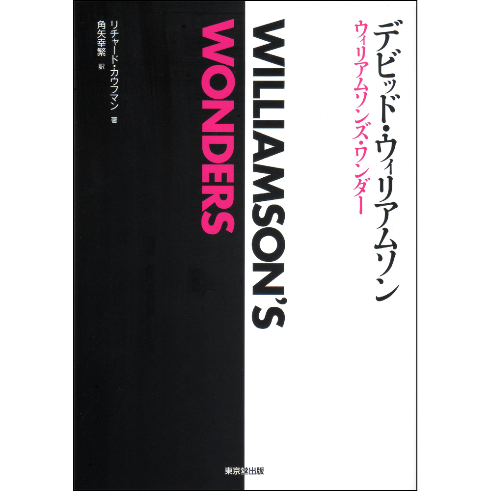 ウィリアムソンズ・ワンダー （Williamson's Wonders）