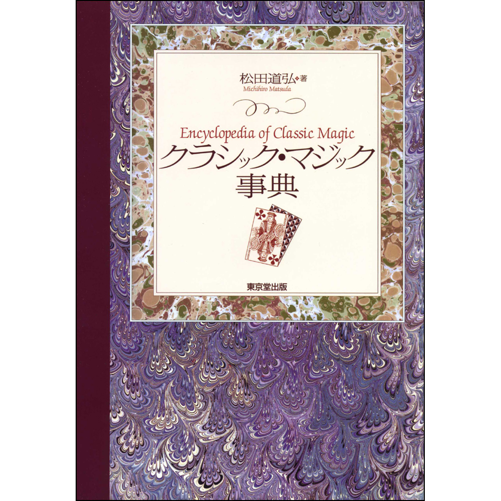 クラシック・マジック事典  I・II   マジック 手品 クラシックマジック事典｜すべての商品やメンタルマジックグッズ