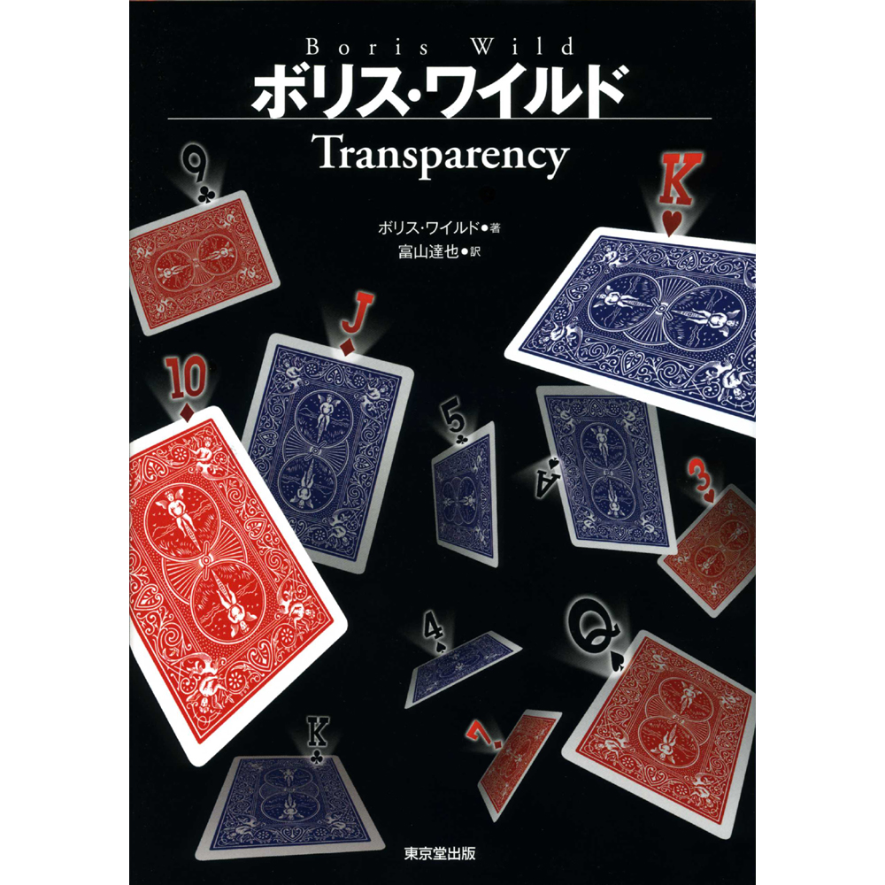 ボリス・ワイルド Transparency