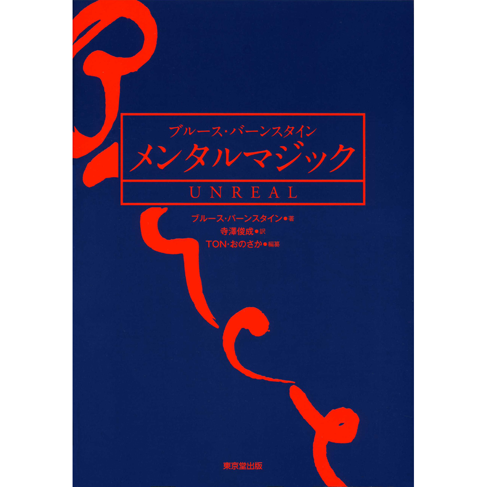 ブルース・バーンスタイン メンタルマジック UNREAL