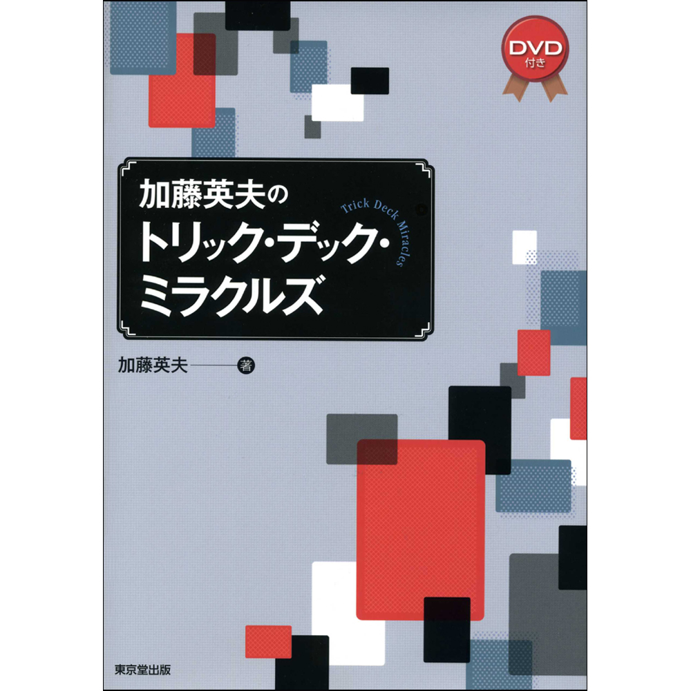 加藤英夫のトリック・デック・ミラクルズ