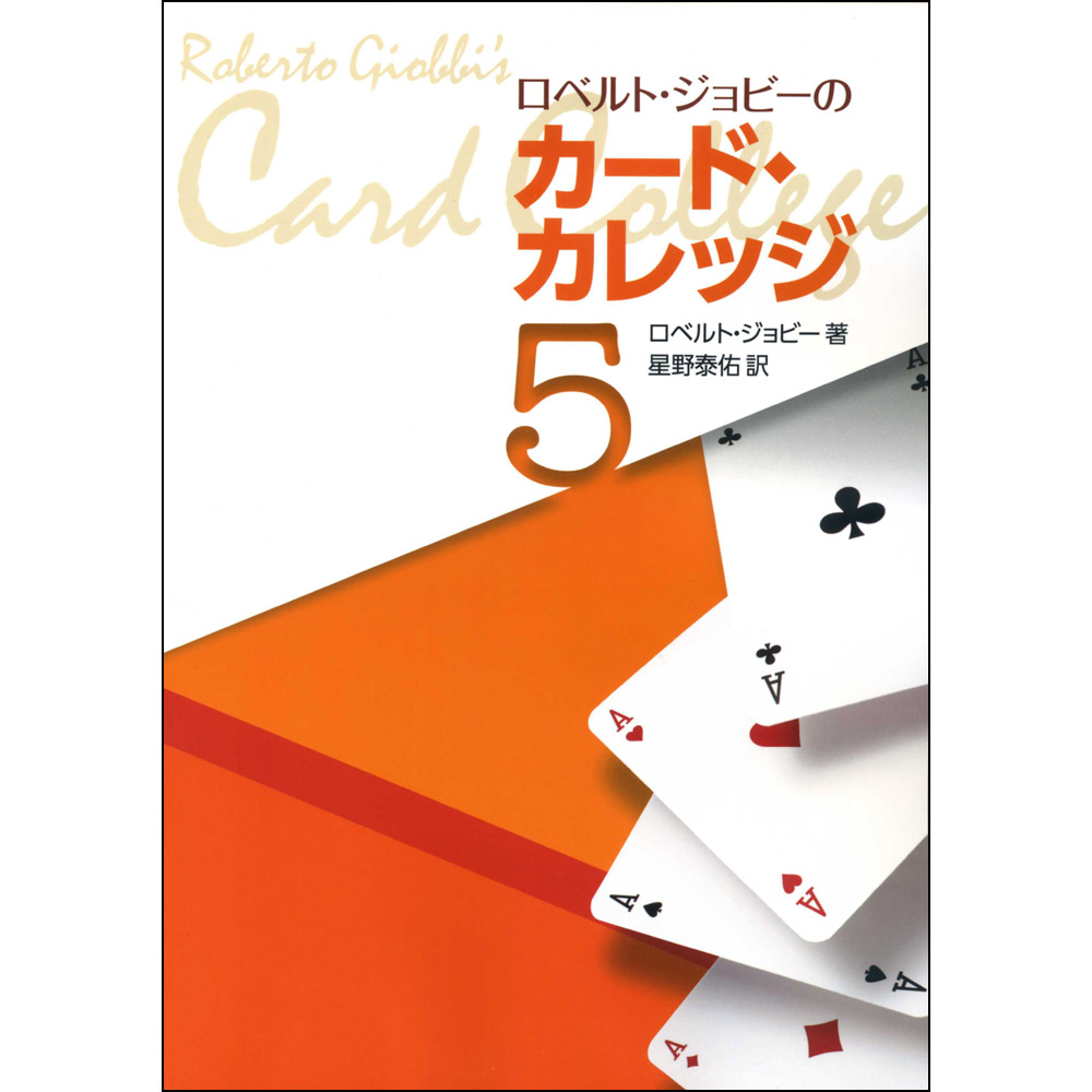 ロベルト ジョビーのカード カレッジ 第5巻 ロベルト ジョビーのカード カレッジ 第5巻