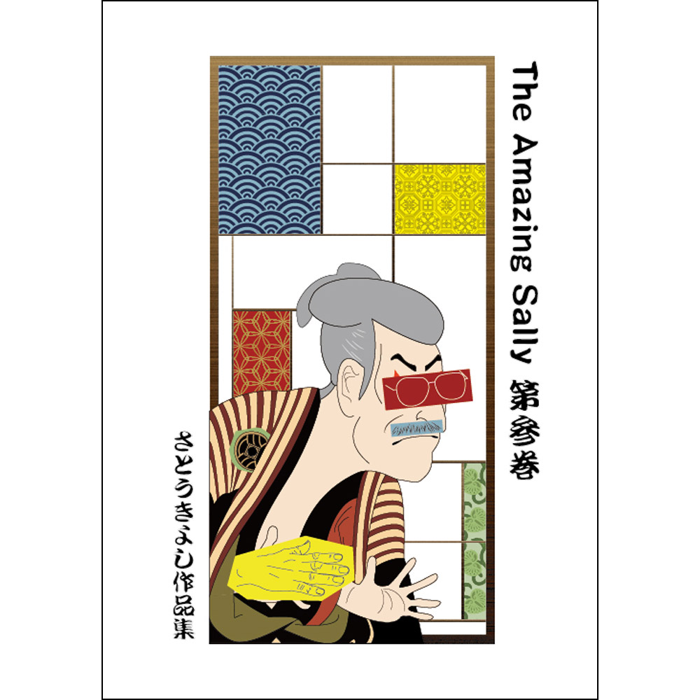ジ・アメージング・サリー 第参巻 （The Amazing Sally Vol.3）