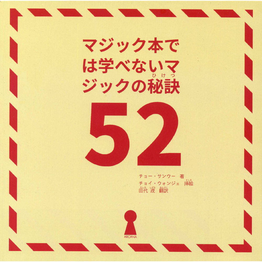 マジック本では学べないマジックの秘訣52