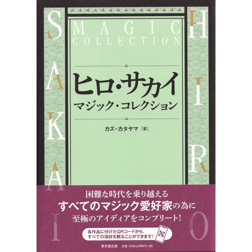 ヒロ・サカイ　マジック・コレクション