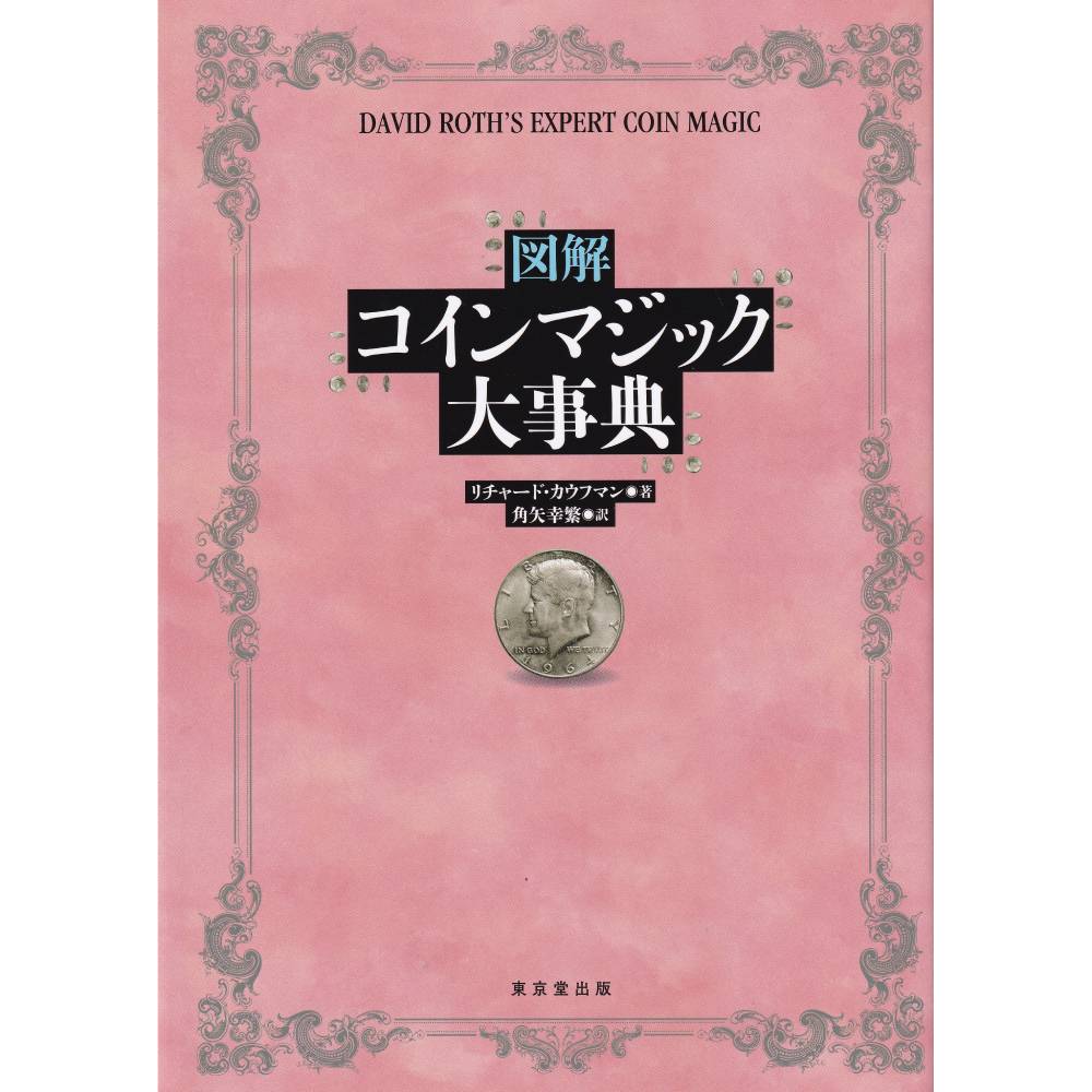 図解 コインマジック大事典