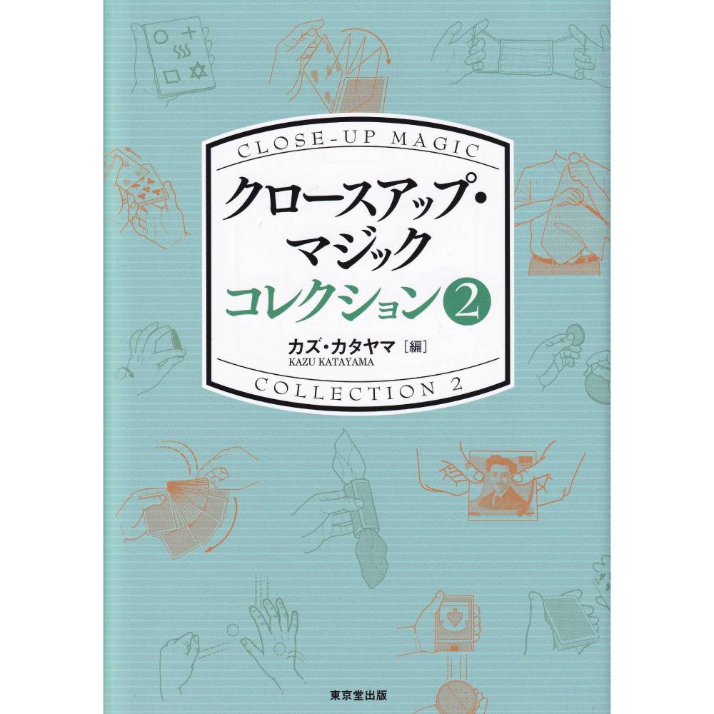 クロースアップ・マジック コレクション 2