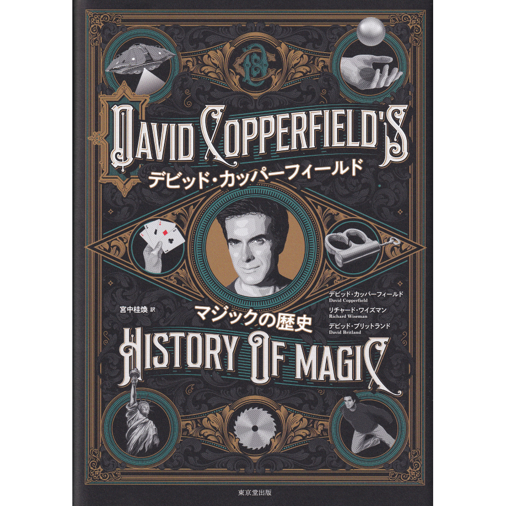 単行本(実用)　<<諸芸・娯楽>> デビッド・カッパーフィールド マジックの歴史 デビッド・カッパーフィールド マジックの歴史