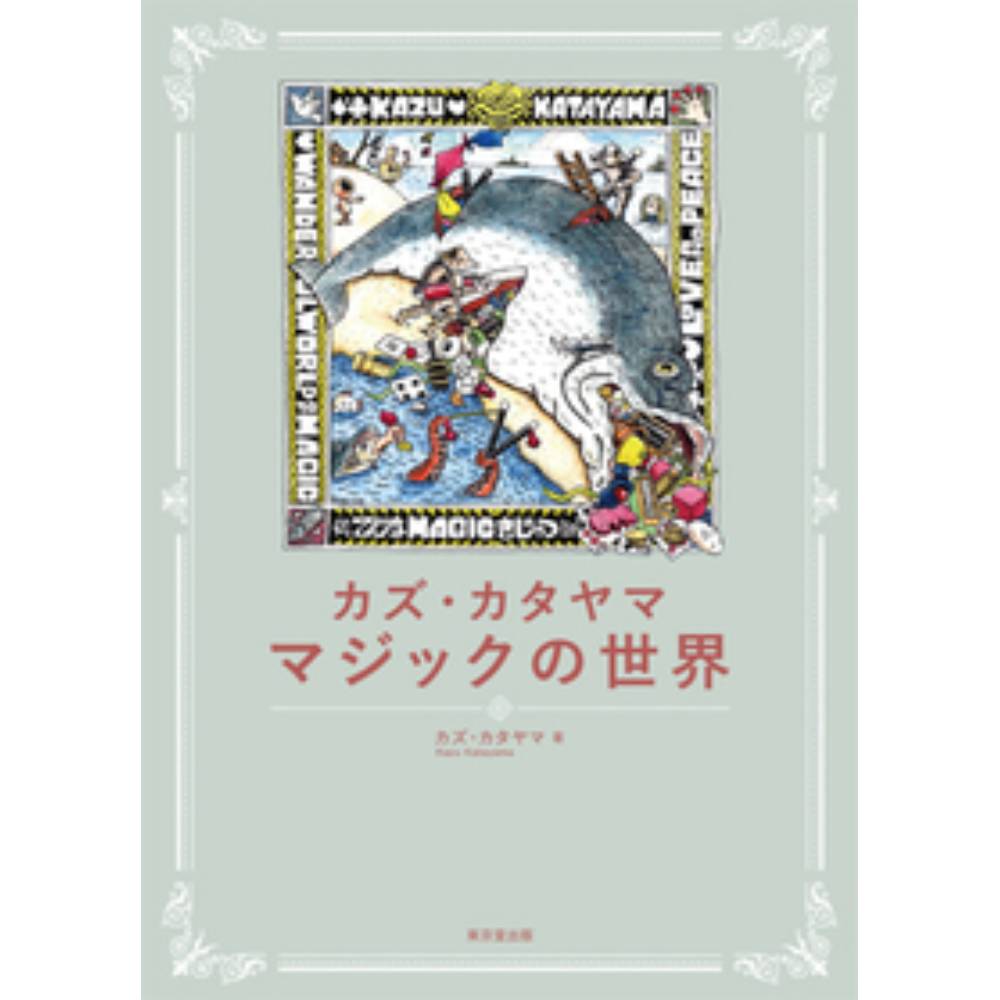 カズ・カタヤマ　マジックの世界