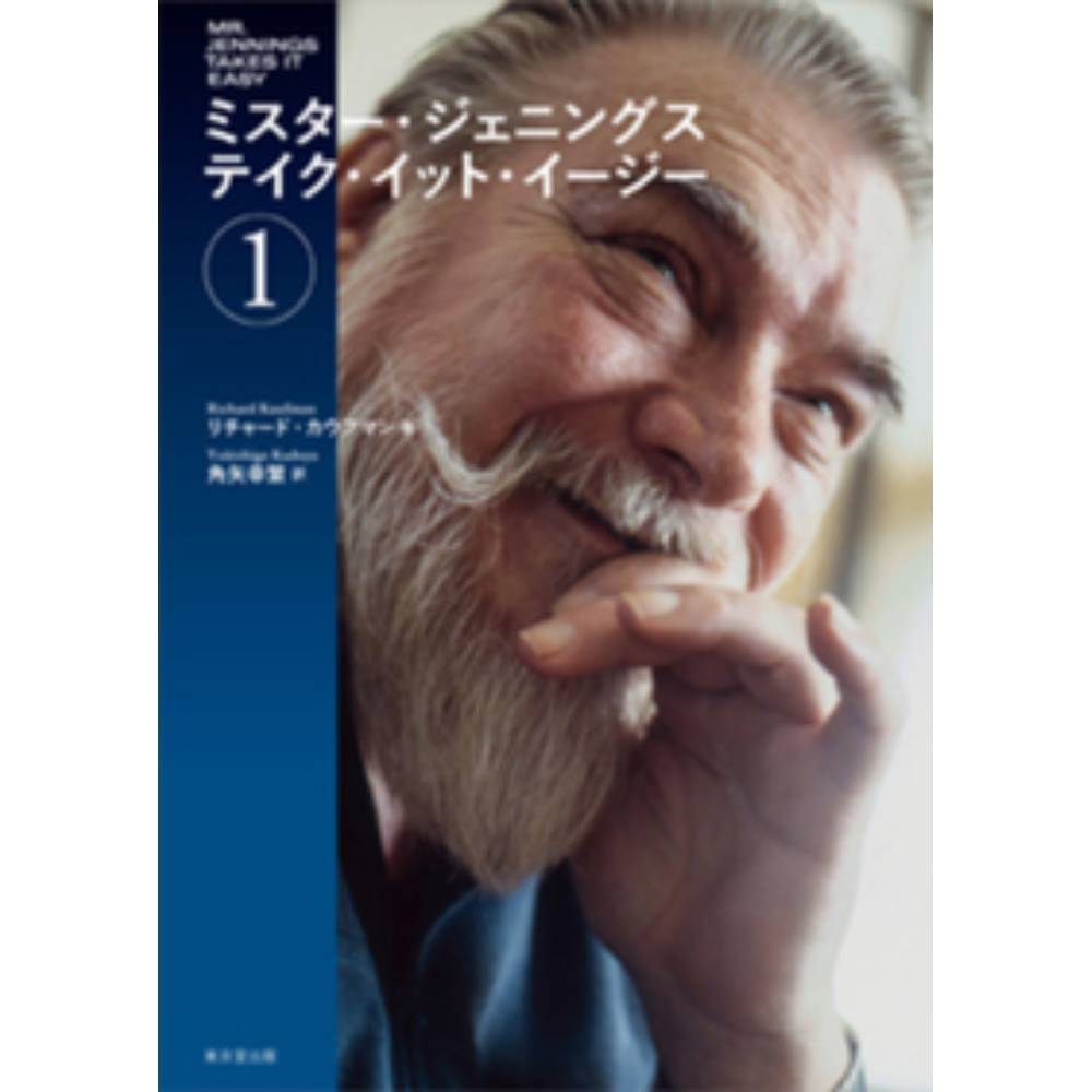 ミスター・ジェニングス　テイク・イット・イージー１