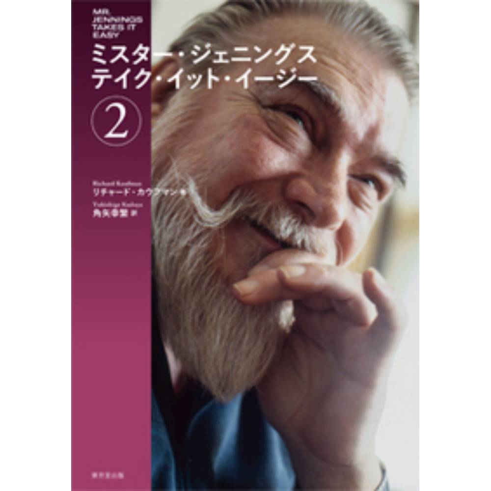 ミスター・ジェニングス テイク・イット・イージー2