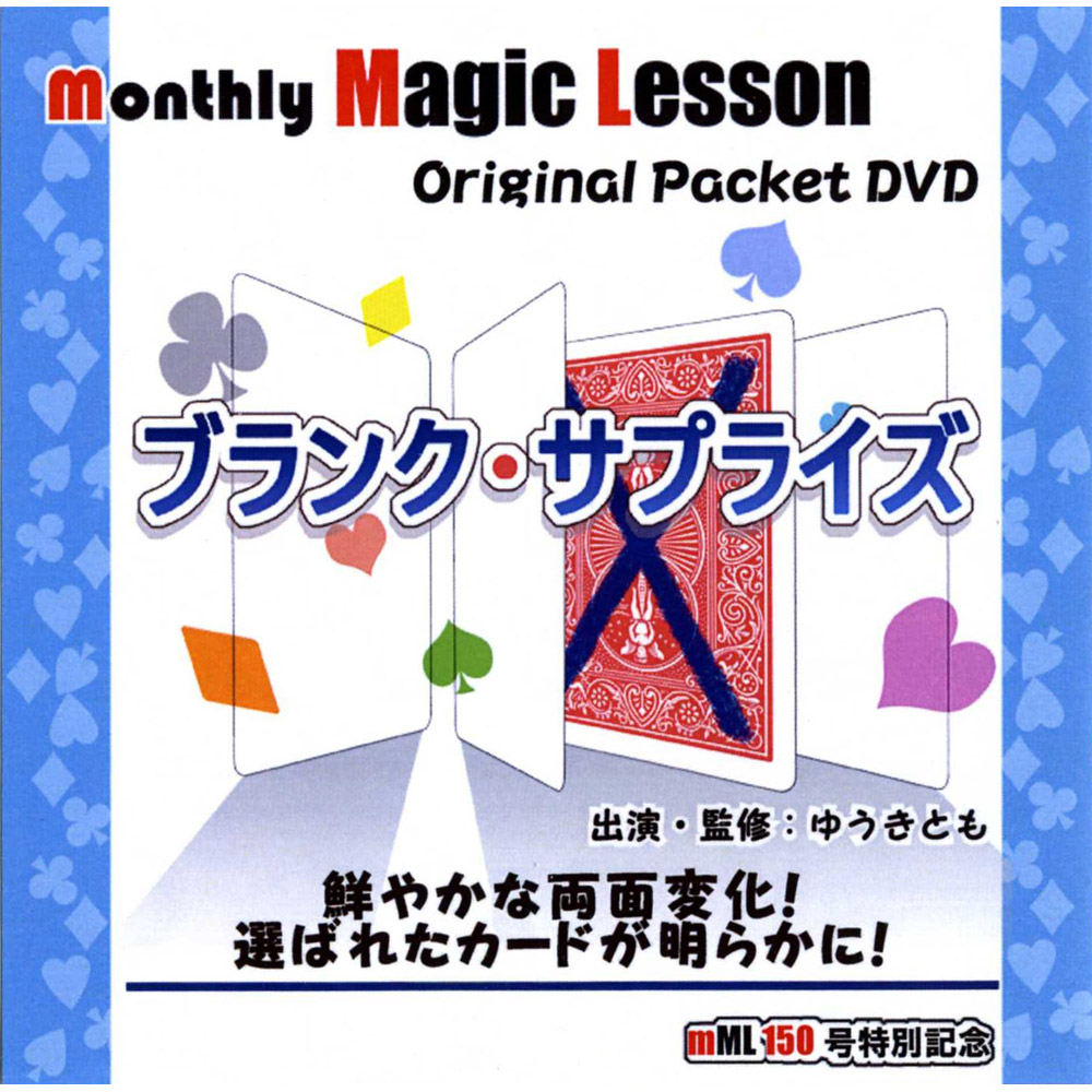 ブランク・サプライズ